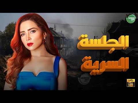 حصريا وبدون فواصل الجلسة السرية بطولة مي عز الدين