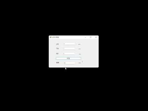 Visual C# 入門　練習問題２－２　台形の面積を求めるプログラム