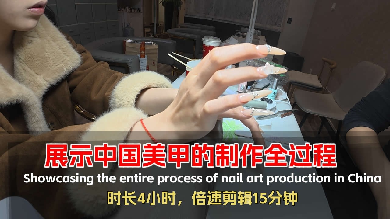 展示中国美甲制作全过程，4小时倍速剪辑15分钟| 4K | China Walking Tour by In China Walking