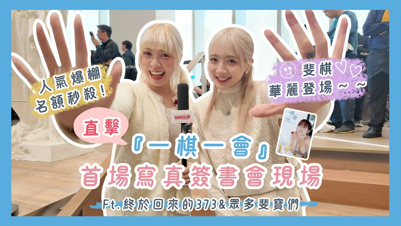 【姑娘追追追】秒殺！直擊一棋一會簽書會現場～ 斐棋真的誠意滿滿啊！Ft. 終於回來啦的373＆各位斐寶們