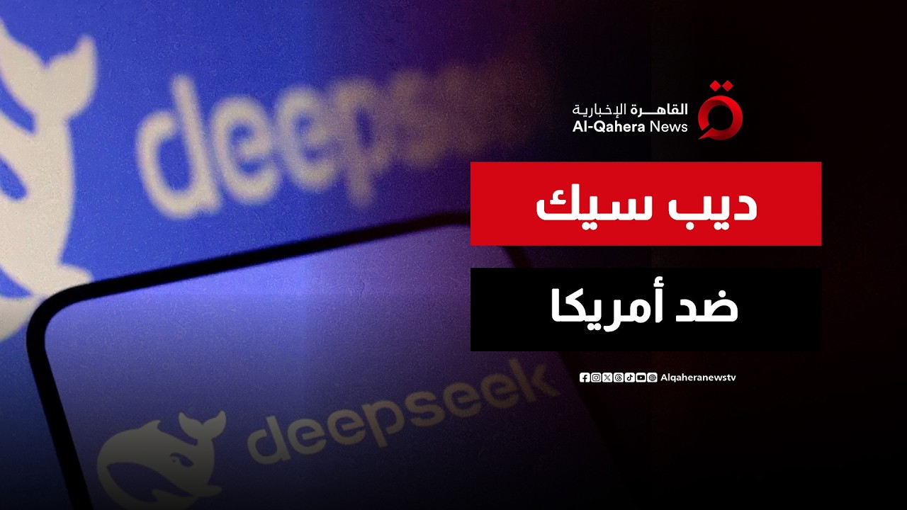 ديب سيك الصينية تتحدى عمالقة التكنولوجيا الأمريكية في صناعة الرقائق | المراقب