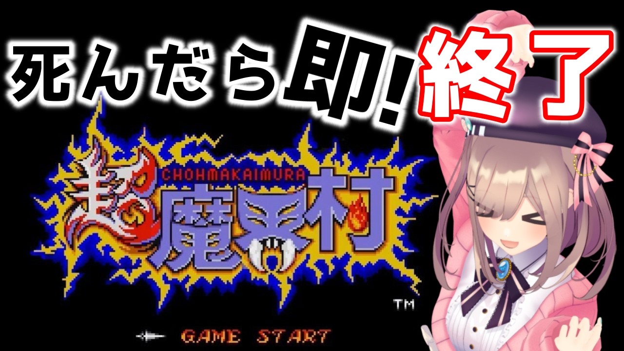 【超魔界村】死んだら(ゲームオーバー)で即終了！クリアまでいけるのか・・・！！！！！【にじさんじ/鈴原るる】