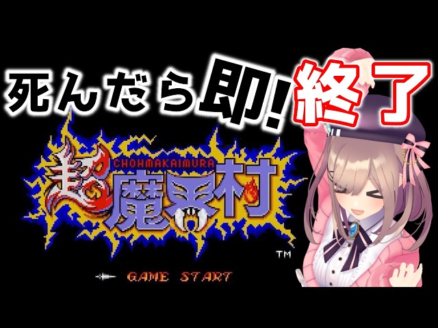 【超魔界村】死んだら(ゲームオーバー)で即終了！クリアまでいけるのか・・・！！！！！【にじさんじ/鈴原るる】