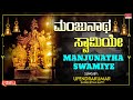 ಮಂಜುನಾಥ ಸ್ವಾಮಿಯೇ | Manjunatha Swamiye | Sangeetha Katti, Upendra Kumar | Kannada Bhakthi Geethegalu