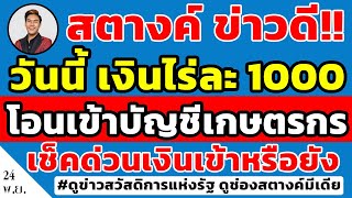 สตางค์ข่าวดี วันนี้โอนเงินไร่ละ 1000 เข้าบัญชีเกษตรกร เช็คด่วนเงินเข้าบัญชีหรือยัง