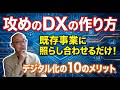 【攻めのDX 違い 作り方】デジタル化の恩恵を攻めに活かすDX戦略