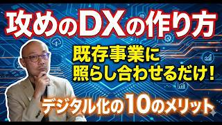 【攻めのDX 違い 作り方】デジタル化の恩恵を攻めに活かすDX戦略