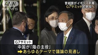 菅総理が英国到着　G7サミット“陰の主役”は中国(2021年6月11日)