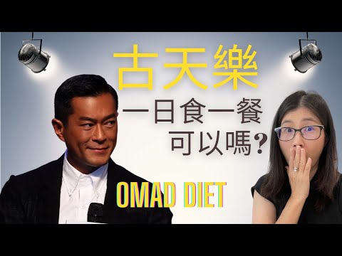 古天樂減肥 一日一餐健康嗎? 斷食減肥OMAD  Diet 對身體有甚麼影響  (English Subtitle)什麼人不適合用231斷食法?  | 營養師媽媽Priscilla (粵語中英文字幕)