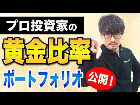 【資産を増やすコツ】プロ投資家のポートフォリオの“作り方”を完全公開！＜分散投資＞