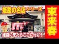 姫路の名店シリーズ!東来春の◯◯のシュウマイを食うべし!