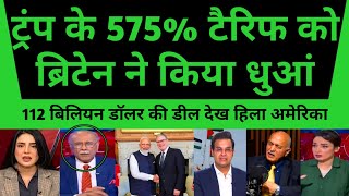 Pak Media Shocked Trump Ke 575% Tariff Ko Britain Ne Kiya Dhuan | 112B Dollar Deal Se Trump Roya | 