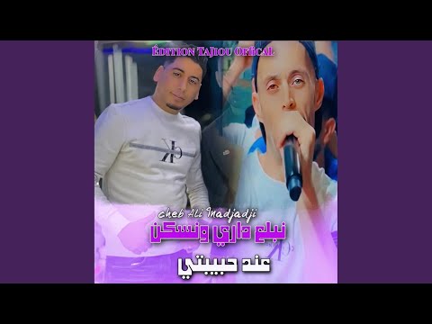 نبلع داري ونسكن عند حبيبتي