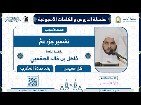 تفسير جزء عم لفضيلة الشيخ فاضل الصقعبي