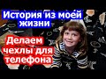 VLOG Моя интересная история // Модные чехлы для телефона // Красавица танцует на задних лапках