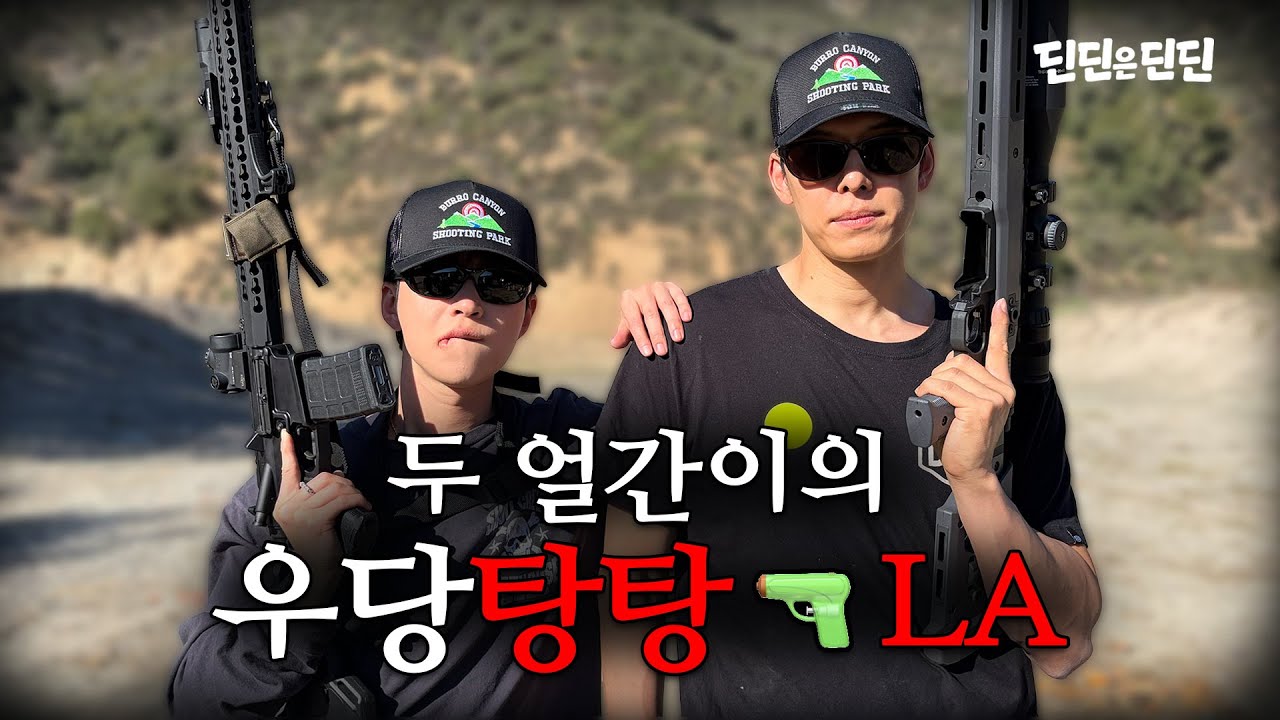 두 얼간이의 우당탕탕🔫LA 여행 브이로그
