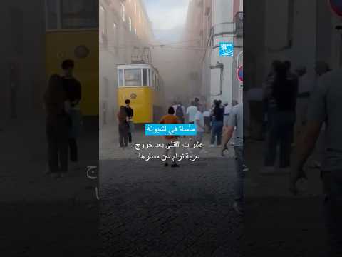 مأساة في لشبونة انقلاب الترام السياحي الشهير فرانس 24  24