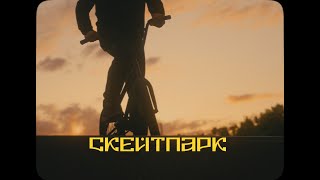 Скейтпарк "Царицыно" как отдельный вид искусства. Скейтеры, BMX, самокатеры