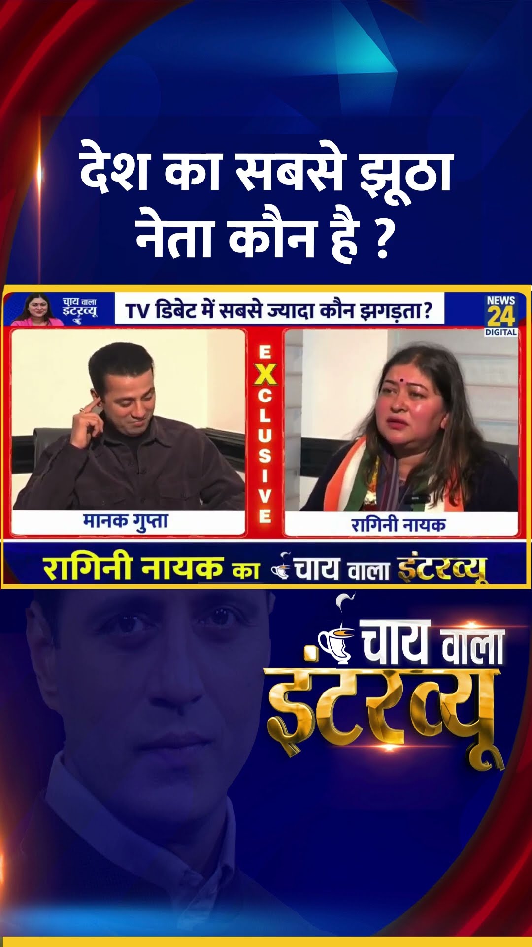 देश का सबसे झूठा नेता कौन है ? Congress प्रवक्ता Ragini Nayak ने दिया जवाब