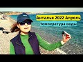Турция Анталия апрель 2022, Погода в Анталии, Температура воды в море.