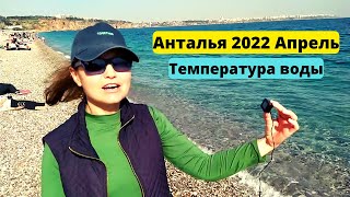 Турция Анталия апрель 2022, Погода в Анталии, Температура воды в море.