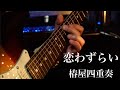【演奏してみた】恋わずらい / 椿屋四重奏 (guitar cover)