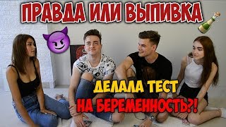 Правда или Выпивка | делала ТЕСТ НА БЕРЕМЕННОСТЬ?!