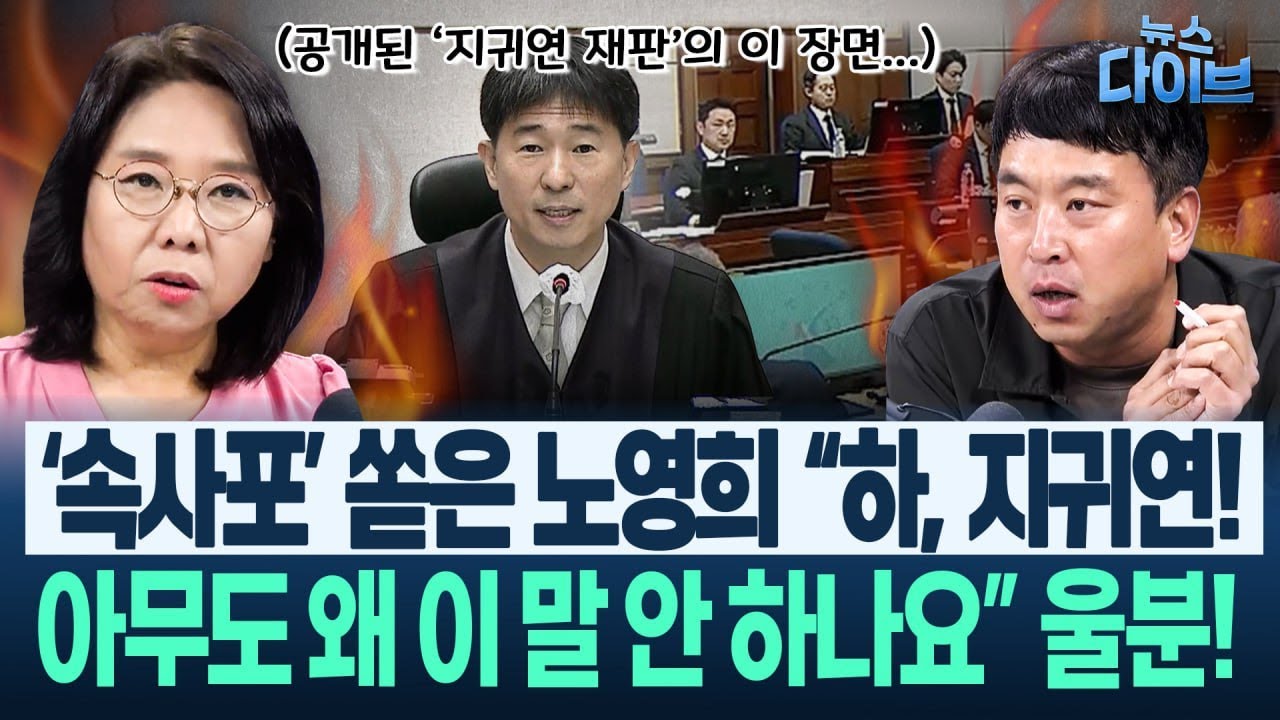 ‘항명 검사들’ 취재 마친 김완, 결국 폭발 “X랄!!...엄청 전화해댄다, 다른 검사들이 특검 파견검사들에게”(고현준,노영희,장윤미,김완)|뉴스 다이브 1003 클립1