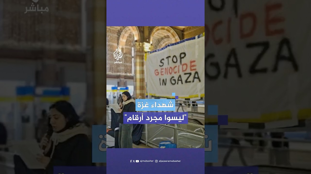 ناشطون  يرددون أسماء شهداء الإبادة الجماعية في غزة داخل المحطة المركزية للقطارات في أمستردام