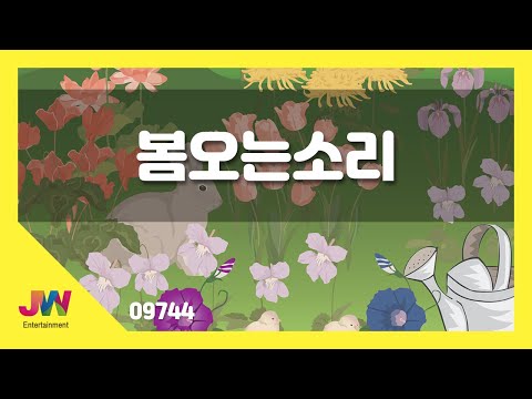 [JW노래방] 봄오는 소리 / JW 동요 / JW Karaoke
