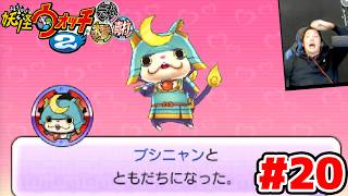 【完全初見】あのレジェンド妖怪を解放したい。ジバニャンしか知らなかった男による妖怪ウォッチ2完全初見実況 # 20...