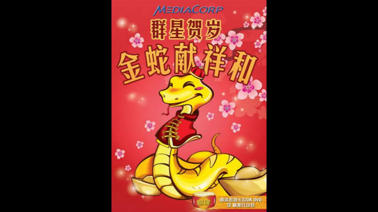 新传媒群星贺岁 金蛇献祥和 Mediacorp Cny Album 2013 2013 Cd Release Youtube