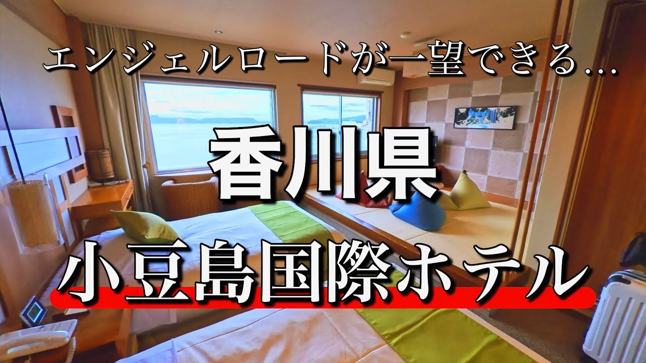 【絶景ホテルを紹介✨️】海を眺めて、温泉に浸かって、美味しいものを食べる｜エンジェルロードを一望｜小豆島国際ホテル