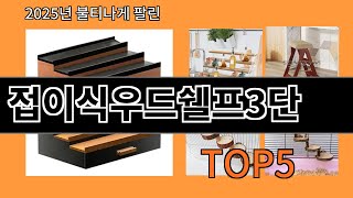 접이식우드쉘프3단 늦으면 없다는 알리익스프레스추천템 BEST 10