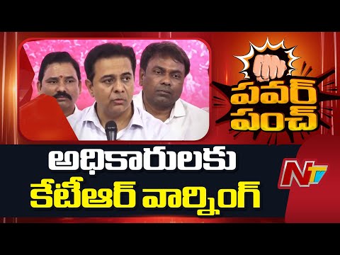 అధికారులకు కేటీఆర్ వార్నింగ్ | KTR | BRS | NTV Telugu - NTVTELUGU