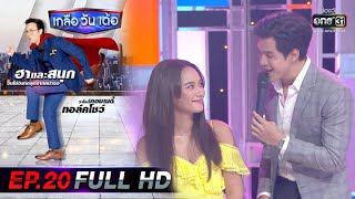 เกลือวันเด้อ | EP.20 (FULL HD) | 7 ส.ค. 63 | one31