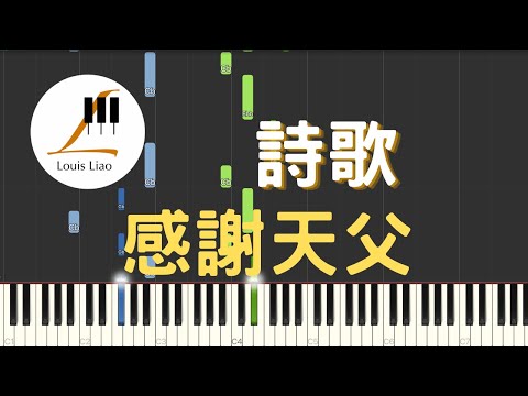 [簡譜]詩歌 感謝天父 Thank You Father(附和弦 歌詞) - 讚美之泉