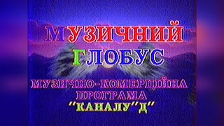 Музичний Глобус - Заставка - Канал Д 1990