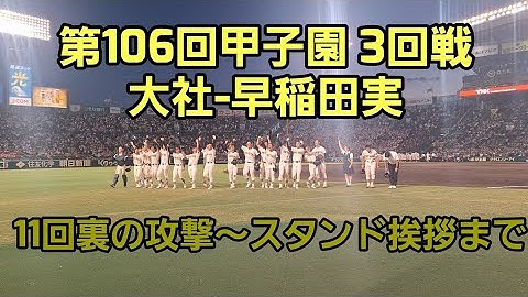 【第106回甲子園】大社－早稲田実 11回裏の攻撃～校歌～スタンド挨拶まで