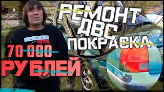 ПОКУПКА VOLKSWAGEN PASSAT TURBO #2 РЕМОНТ ДВС ПОКРАСКА КУЗОВА  И ПРОДАЖА АВТО