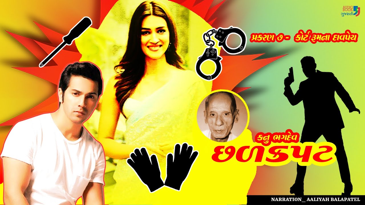છળ કપટ | કનુ ભગદેવ | પ્રકરણ 7 | Chhal kapat | Kanu Bhagdev | Audio Book