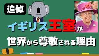 【アニメで解説】イギリス王室の歴史～エリザベス女王はどんな存在だった？