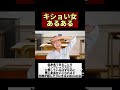 キショい女あるある #shorts