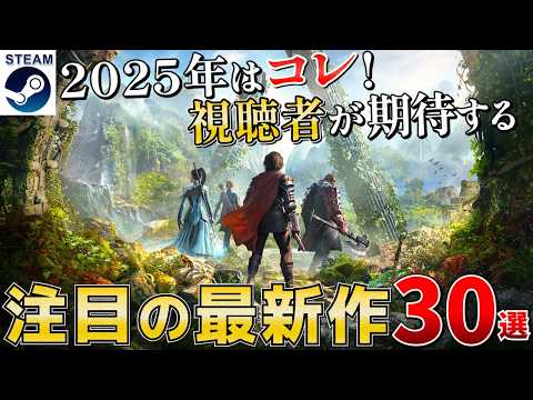【2025年視聴者推し最新作】2025年視聴者が期待する注目の最新作30選【Steam/PS/Switch/Xbox】