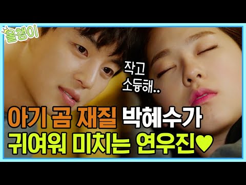 [#올챙이시절] 코 골면서 자는데 세상 귀여운 박혜수'ㅅ') 몰래 지켜보던 연우진에게 이마 뽀쪽 날리고 다시 꿀잠자기! 귀여워,, 귀여워!! | #박혜수 #Diggle