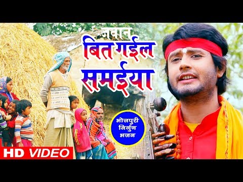 Rahul Tiwari "Mridul" का निर्गुन भजन 2019 || जवन बित गईल समईया || Superhit Nirgun Bhajan 2019