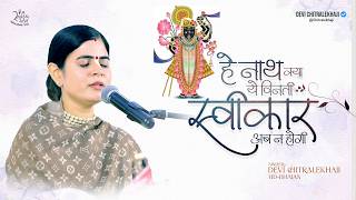हे नाथ क्या ये विनती स्वीकार अब न होगी - Devi Chitralekhaji
