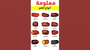 معلومات فريدة حول أنواع التمر بالبلدان العربية تمور فواكه ثقافة عامة معلومات 