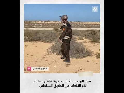 فرق الهندسة العسكرية تباشر عملية نزع الألغام من الطريق الساحلي