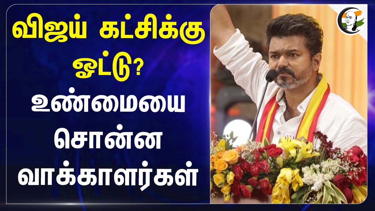 Vijay கட்சிக்கு ஓட்டு? உண்மையை சொன்ன வாக்காளர்கள்.. | Chanakyaa Survey | TVK | Annamalai
